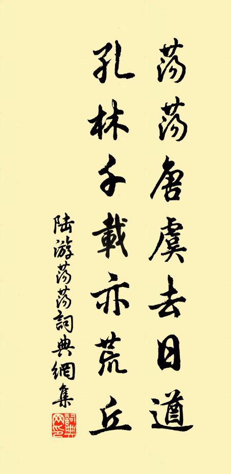 陆游荡荡唐虞去日遒，孔林千载亦荒丘书法作品欣赏
