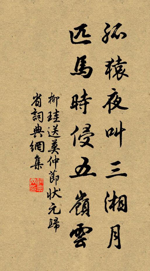 柳珪孤猿夜叫三湘月，匹马时侵五岭云书法作品欣赏