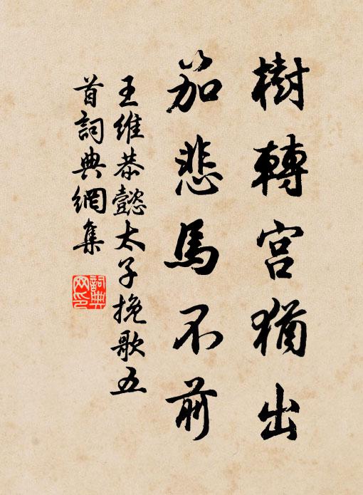 王维树转宫犹出,笳悲马不前书法作品欣赏