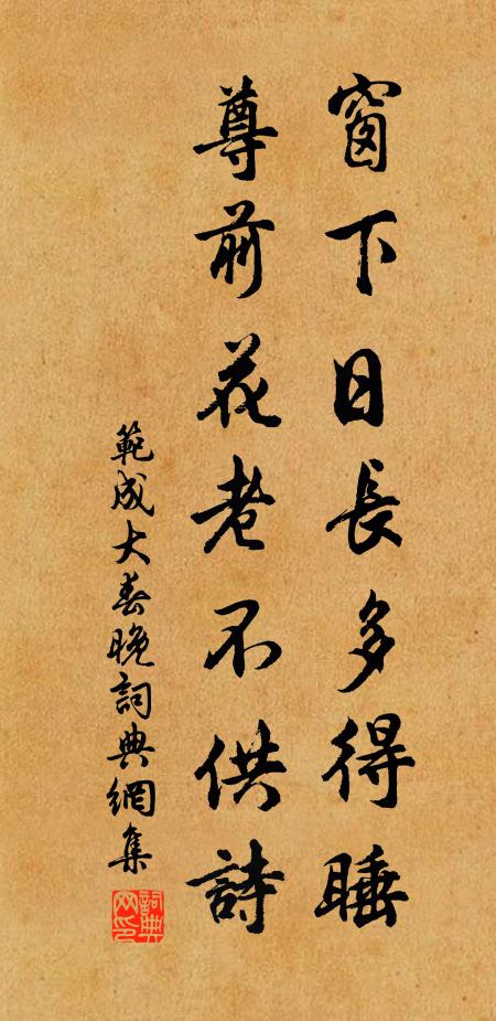 范成大窗下日长多得睡，尊前花老不供诗书法作品欣赏