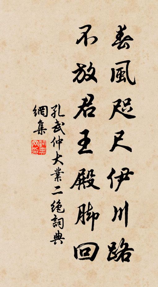 孔武仲春风咫尺伊川路，不放君王殿脚回书法作品欣赏