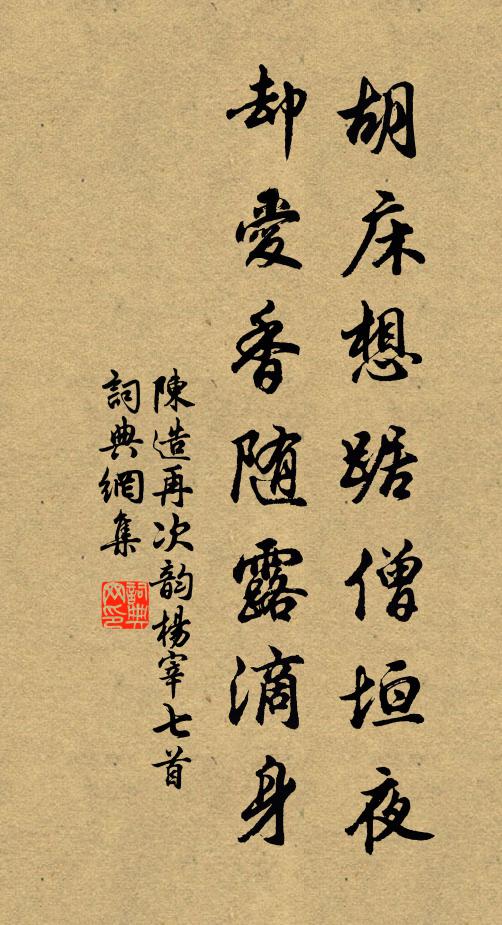 陈造胡床想踞僧垣夜，却爱香随露滴身书法作品欣赏