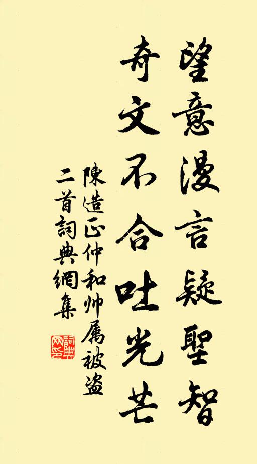 陈造望意漫言疑圣智，奇文不合吐光芒书法作品欣赏