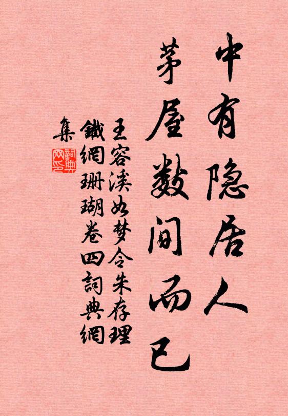 王容溪中有隐居人，茅屋数间而已书法作品欣赏