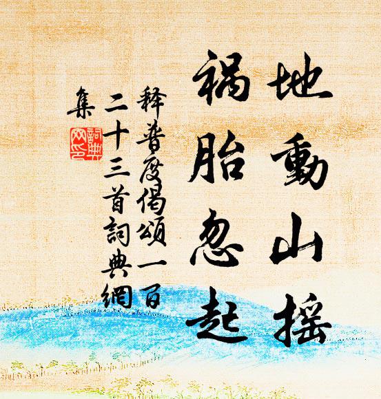 释普度地动山摇，祸胎忽起书法作品欣赏