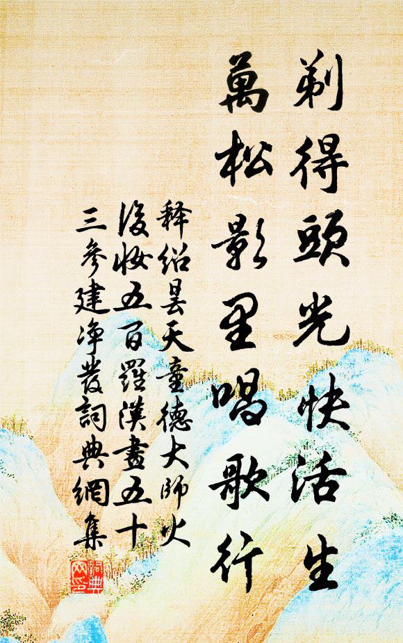 释绍昙剃得头光快活生，万松影里唱歌行书法作品欣赏