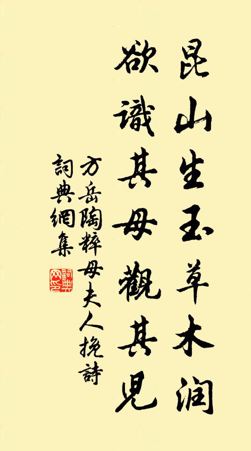 方岳昆山生玉草木润，欲识其母观其儿书法作品欣赏