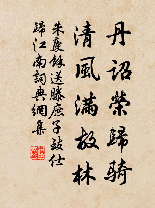 朱庆馀丹诏荣归骑，清风满故林书法作品欣赏