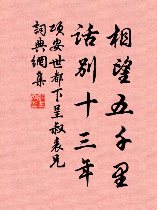 项安世相望五千里，话别十三年书法作品欣赏
