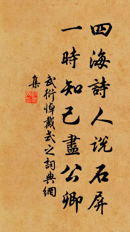 武衍四海诗人说石屏，一时知己尽公卿书法作品欣赏