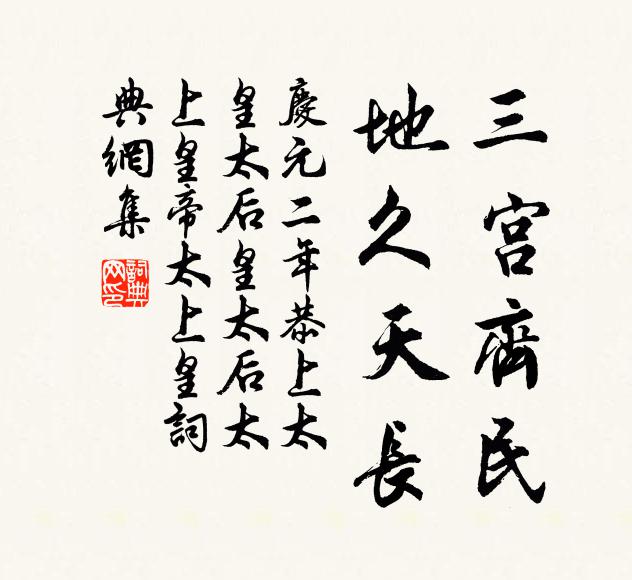 佚名三宫齐民，地久天长书法作品欣赏