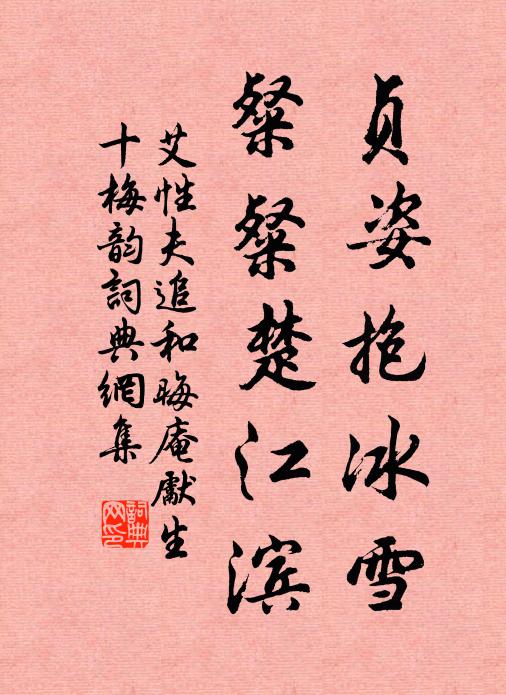 艾性夫贞姿抱冰雪，粲粲楚江滨书法作品欣赏