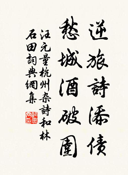 汪元量逆旅诗添债，愁城酒破围书法作品欣赏