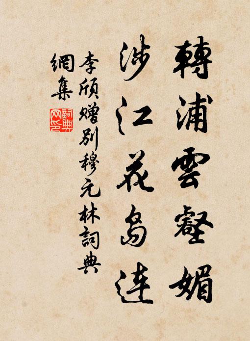 李颀转浦云壑媚，涉江花岛连书法作品欣赏