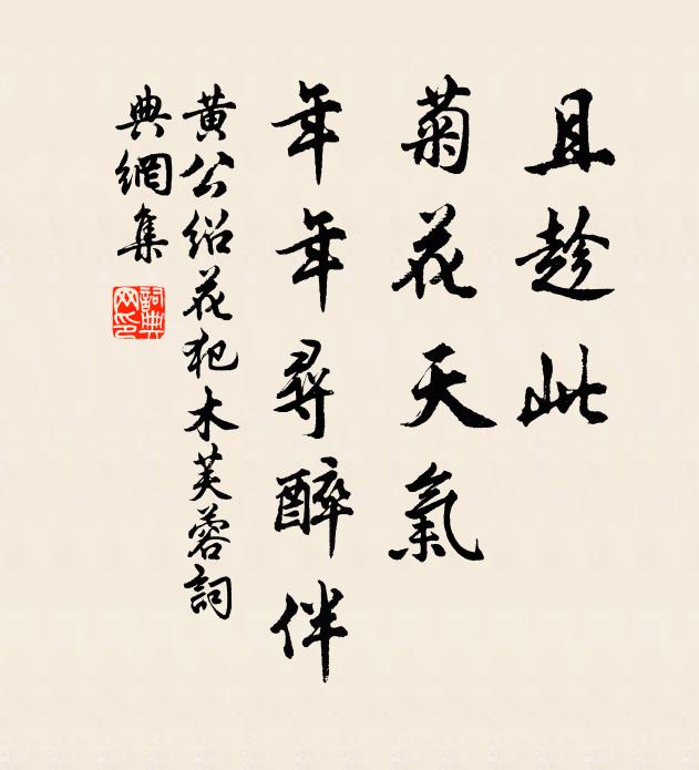 黄公绍且趁此、菊花天气，年年寻醉伴书法作品欣赏