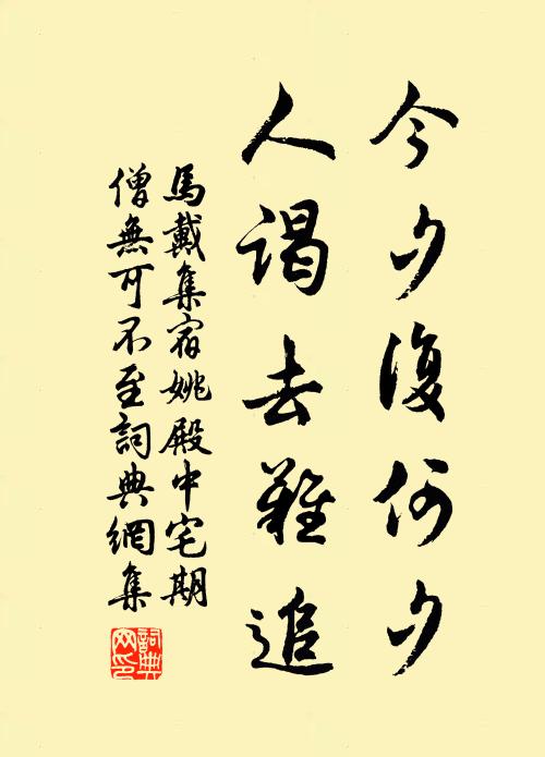马戴今夕复何夕，人谒去难追书法作品欣赏