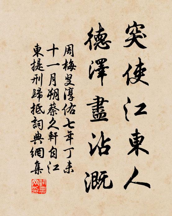 周梅叟突使江东人，德泽尽沾溉书法作品欣赏