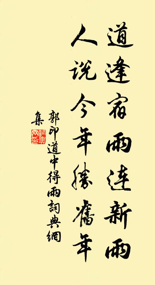郭印道逢宿雨连新雨，人说今年胜旧年书法作品欣赏