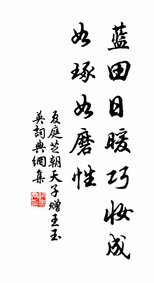 夏庭芝蓝田日暖巧妆成，如琢如磨性书法作品欣赏