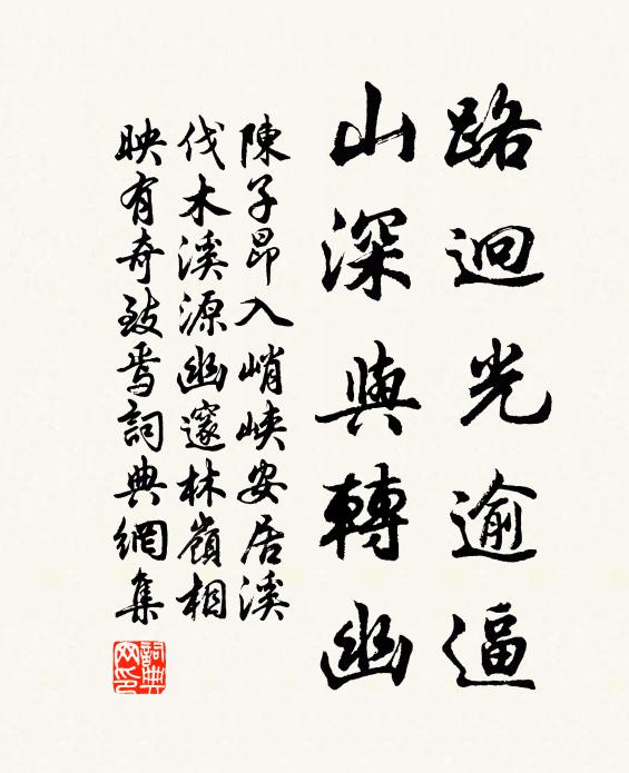 陈子昂路迥光逾逼，山深与转幽书法作品欣赏