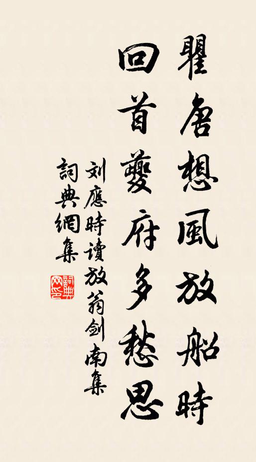 刘应时瞿唐想风放船时，回首夔府多愁思书法作品欣赏