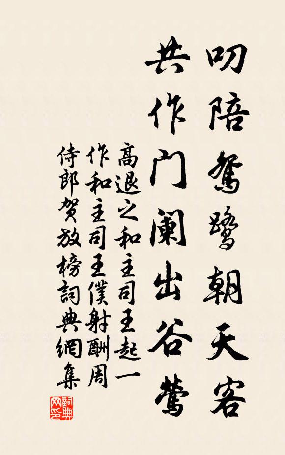 高退之叨陪鸳鹭朝天客，共作门阑出谷莺书法作品欣赏