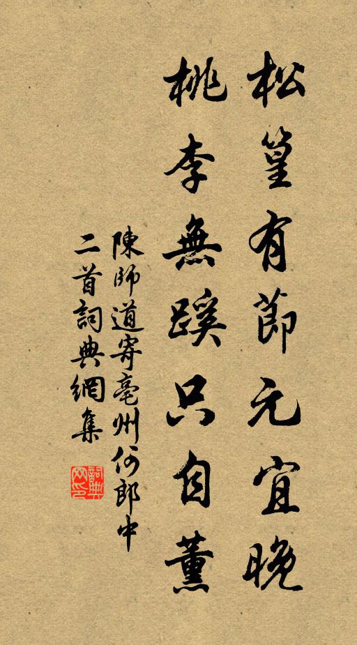 陈师道松篁有节元宜晚，桃李无蹊只自薰书法作品欣赏