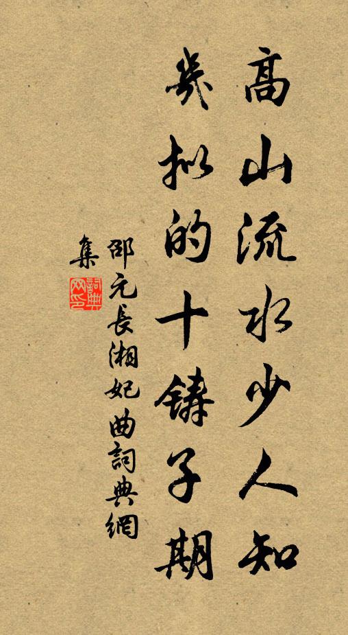 邵元长高山流水少人知，几拟的十铸子期书法作品欣赏