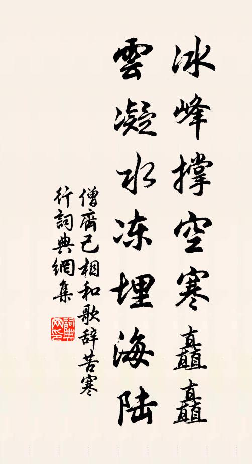 僧齐己冰峰撑空寒矗矗，云凝水冻埋海陆书法作品欣赏