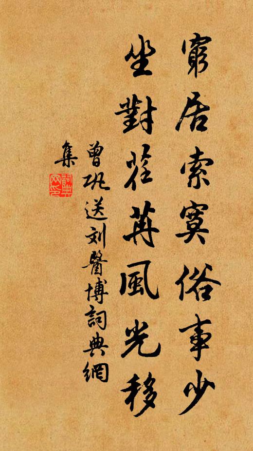曾巩穷居索寞俗事少，坐对荏苒风光移书法作品欣赏