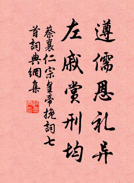 蔡襄遵儒恩礼异，左戚赏刑均书法作品欣赏