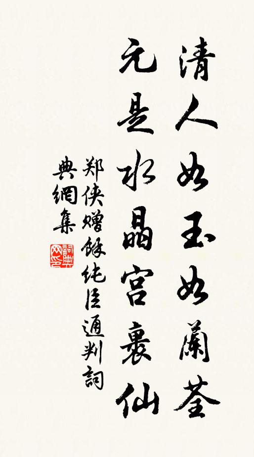 郑侠清人如玉如兰荃，元是水晶宫裹仙书法作品欣赏