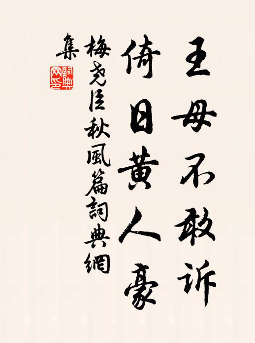 梅尧臣王母不敢诉，倚日黄人豪书法作品欣赏