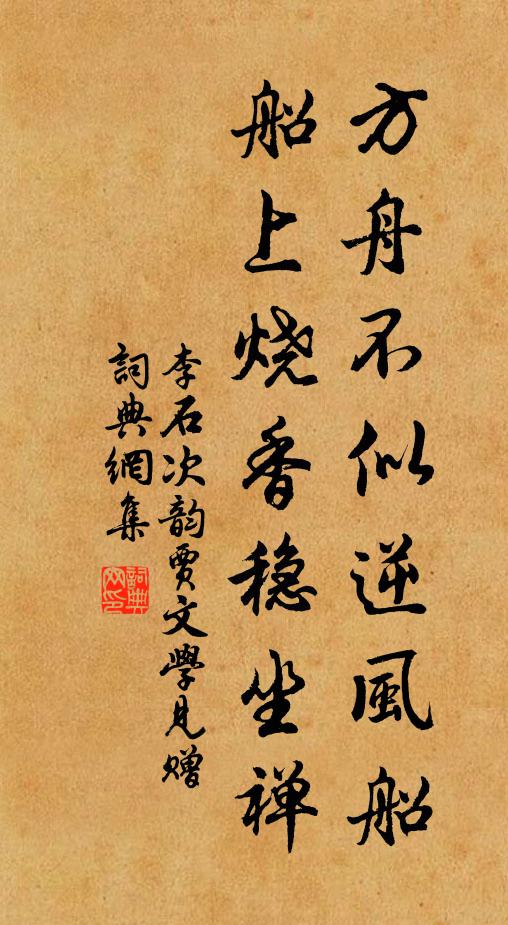 李石方舟不似逆风船，船上烧香稳坐禅书法作品欣赏
