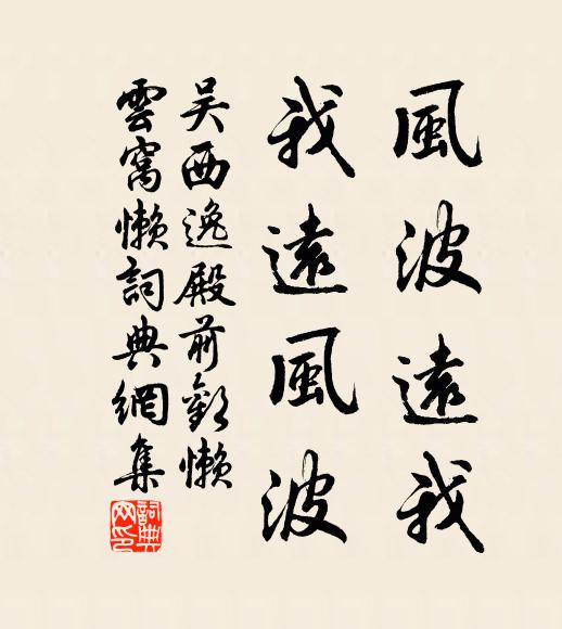 吴西逸风波远我,我远风波书法作品欣赏