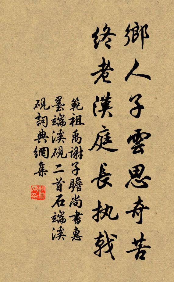 范祖禹乡人子云思奇苦，终老汉庭长执戟书法作品欣赏