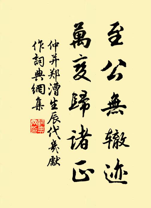 仲并至公无辙迹，万变归诸正书法作品欣赏