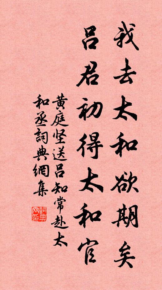 黄庭坚我去太和欲期矣，吕君初得太和官书法作品欣赏