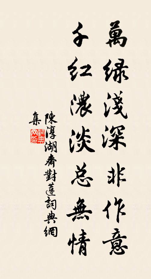 陈淳万绿浅深非作意，千红浓淡总无情书法作品欣赏