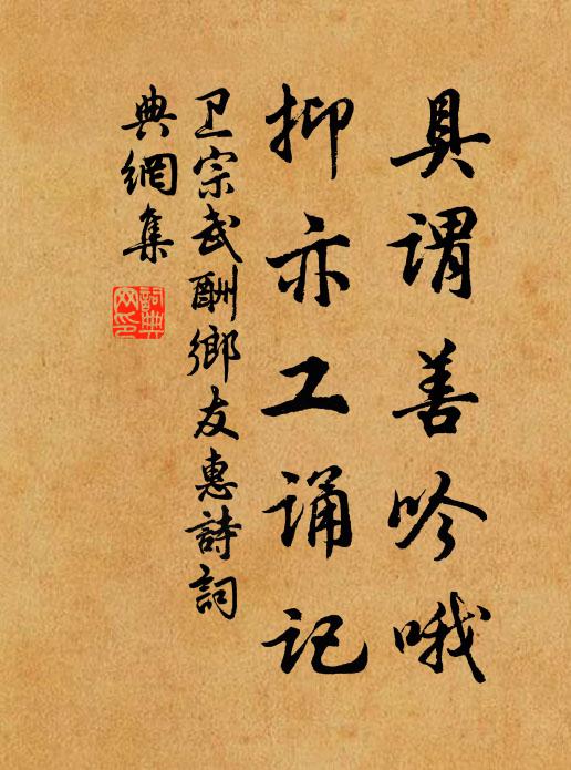卫宗武具谓善吟哦，抑亦工诵记书法作品欣赏