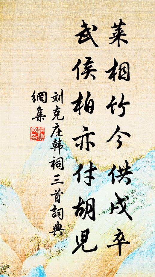 刘克庄莱相竹今供戌卒，武侯柏亦付胡儿书法作品欣赏