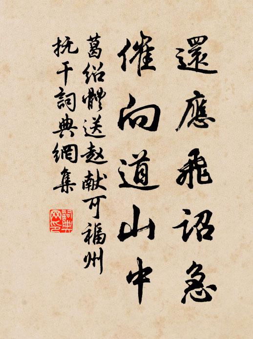 葛绍体还应飞诏急，催向道山中书法作品欣赏