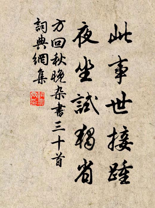 方回此事世接踵，夜坐试独省书法作品欣赏