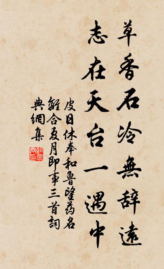 皮日休草香石冷无辞远，志在天台一遇中书法作品欣赏