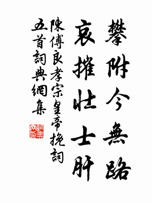 陈傅良攀附今无路，哀摧壮士肝书法作品欣赏