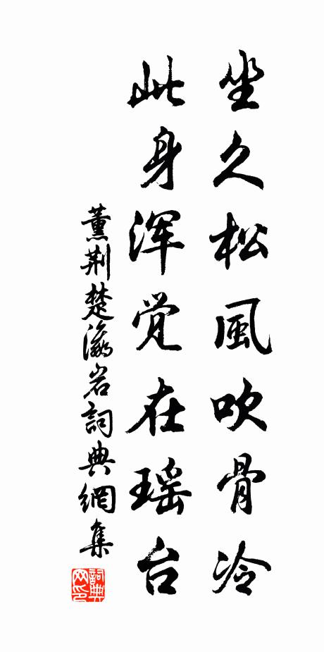 薰荆楚坐久松风吹骨冷，此身浑觉在瑶台书法作品欣赏