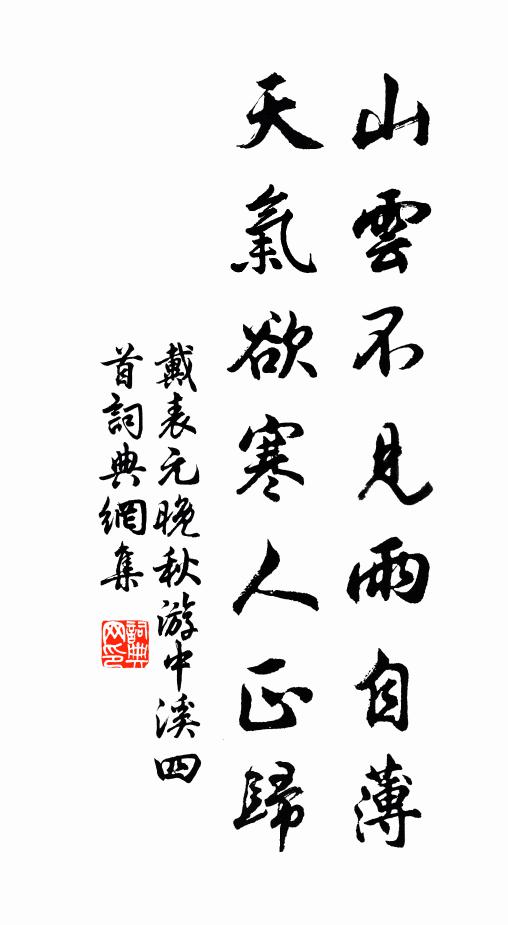 戴表元山云不见雨自薄，天气欲寒人正归书法作品欣赏