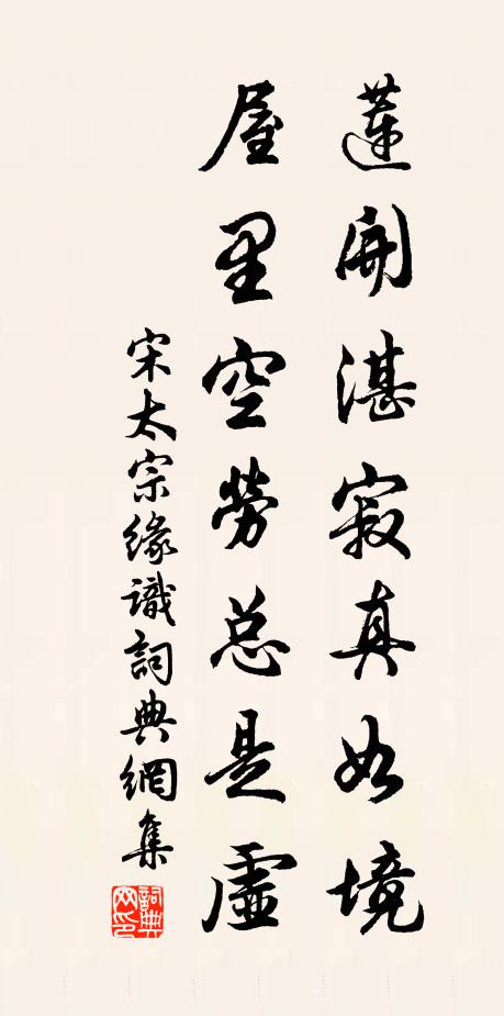 宋太宗莲开湛寂真如境，屋里空劳总是虚书法作品欣赏