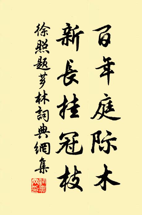 徐照百年庭际木，新长挂冠枝书法作品欣赏
