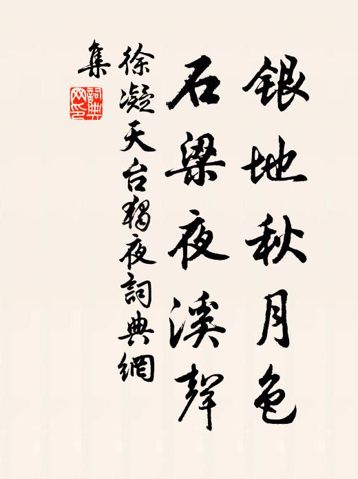 徐凝银地秋月色,石梁夜溪声书法作品欣赏